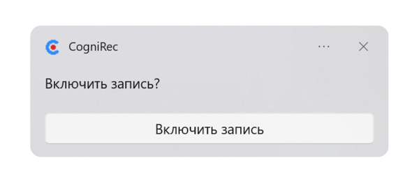 Включить запись